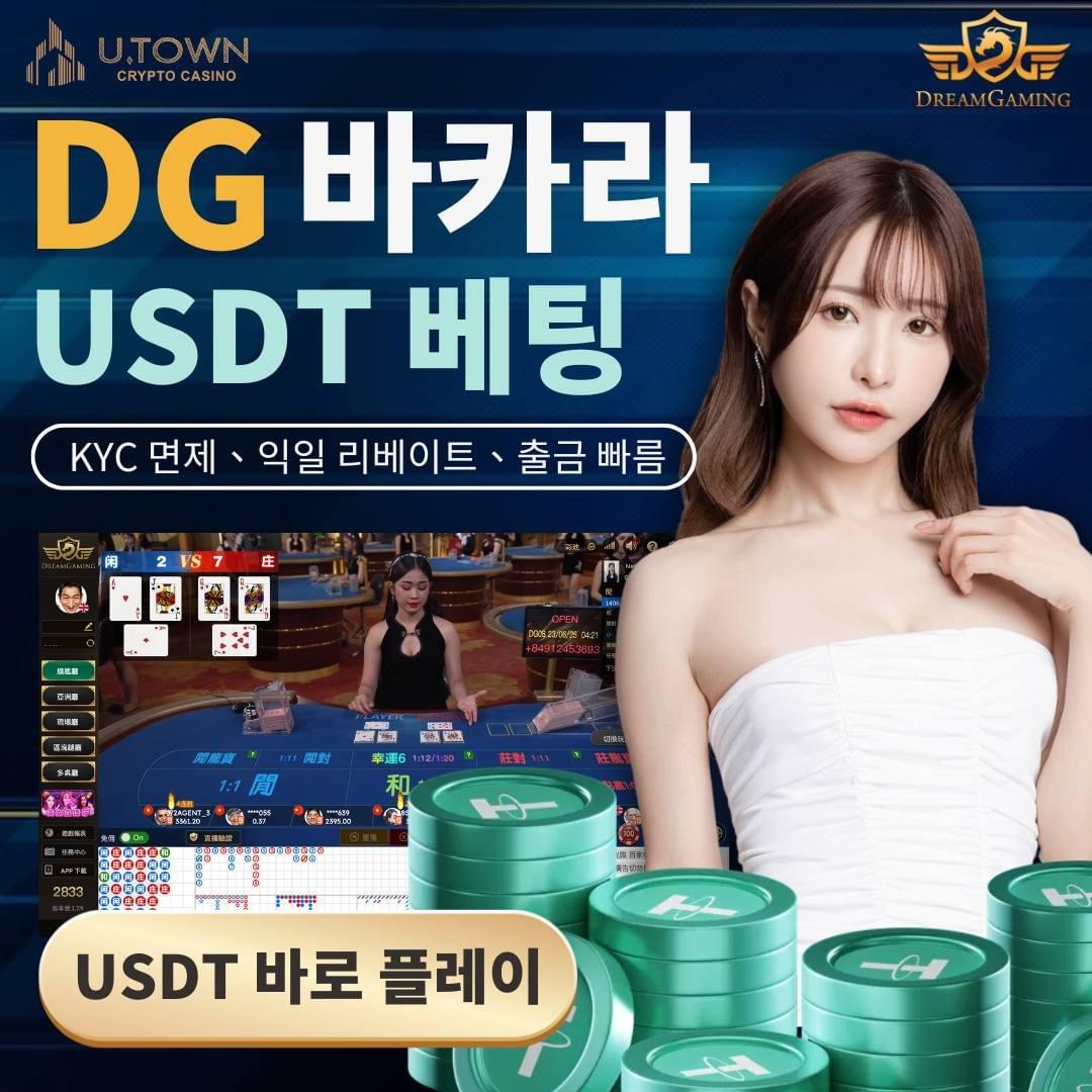 🔹U.Town CRYPTO CASINO  DG 바카라  USDT 베팅    KYC 면제、익일 리베이트、출금  USDT 바로 플레이