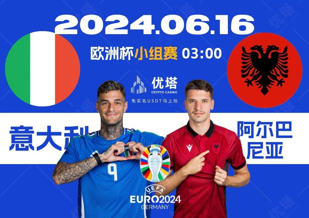 2024.06.16優塔歐洲盃小組賽 03:00義大利VS阿爾巴尼亞