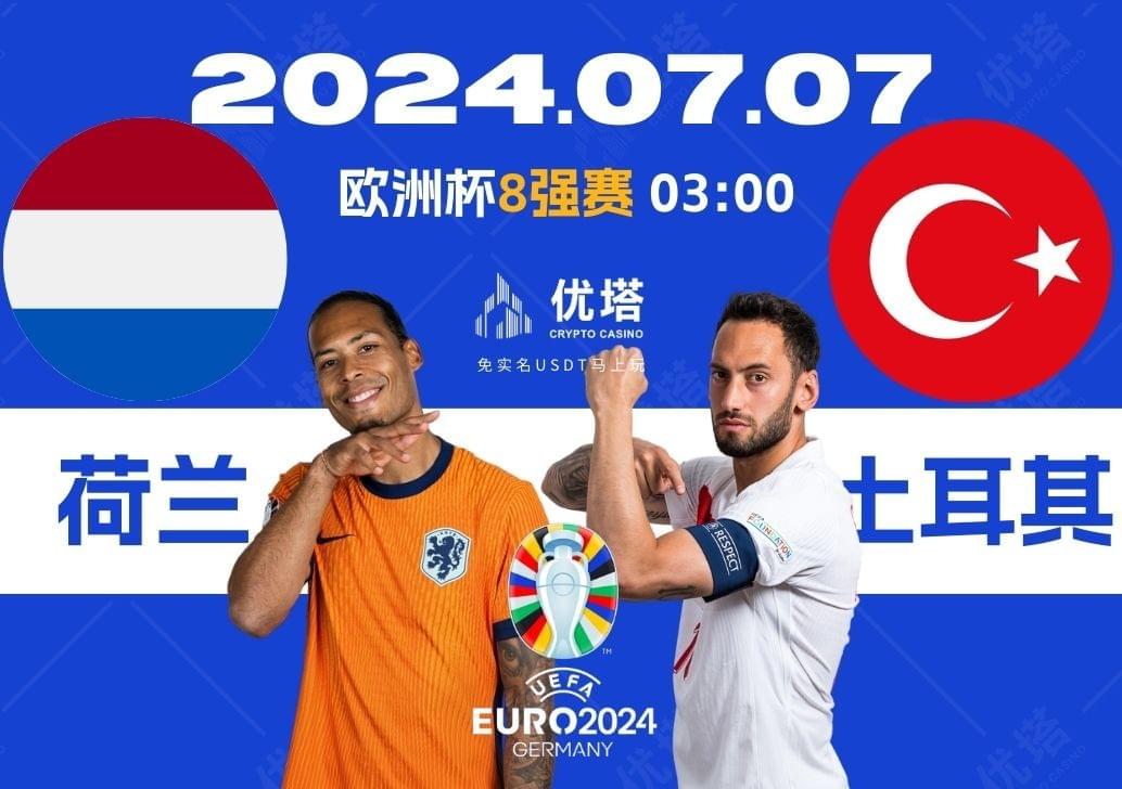2024.07.07優塔歐洲盃8強賽 03:00 荷蘭VS土耳其