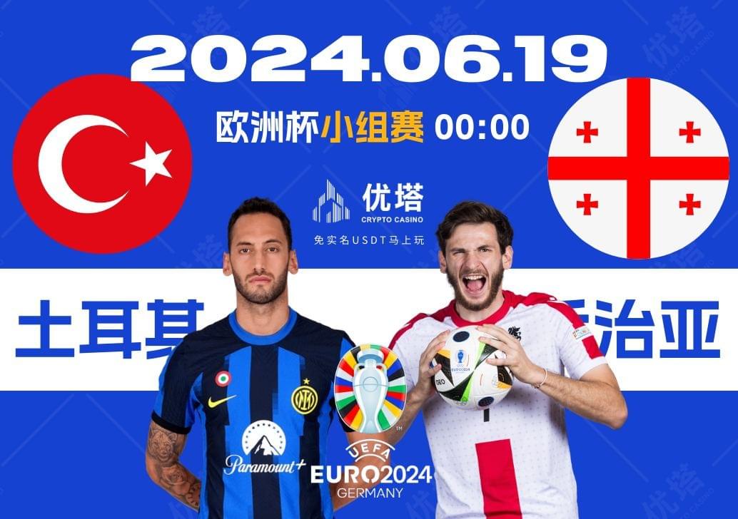 2024.06.19優塔歐洲盃小組賽 03:00土耳其VS喬治亞