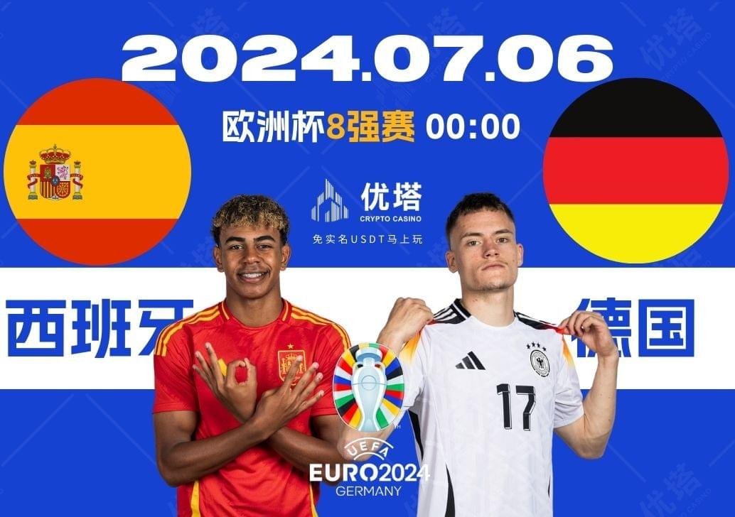 2024.07.06優塔歐洲盃8強賽 03:00 西班牙VS德國