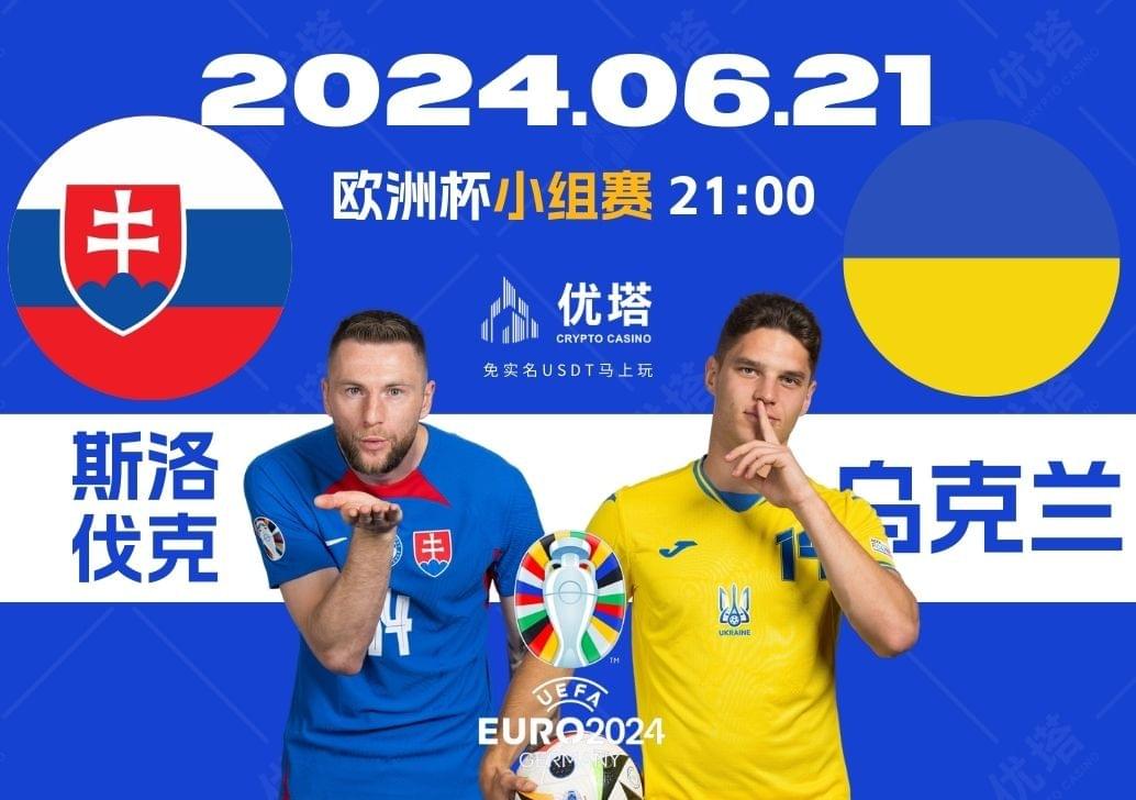 2024.06.21優塔歐洲盃小組賽 03:00斯洛伐克VS烏克蘭