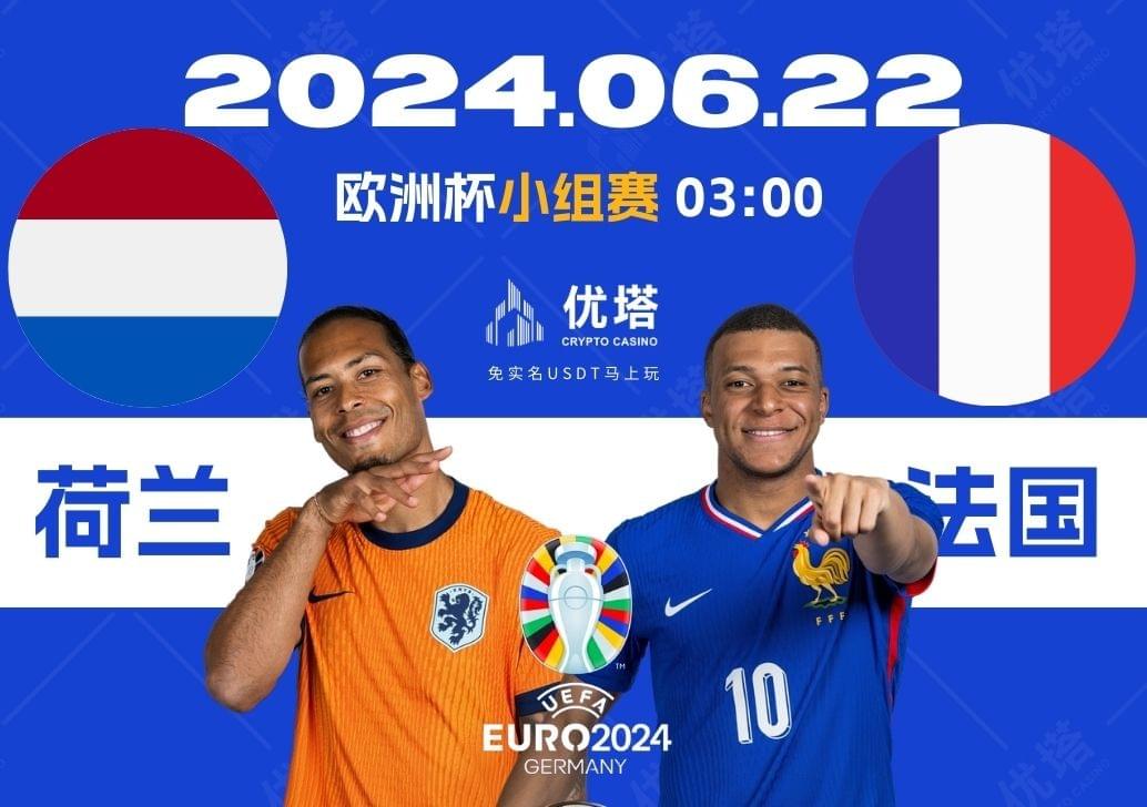 2024.06.22優塔歐洲盃小組賽 03:00荷蘭VS法國