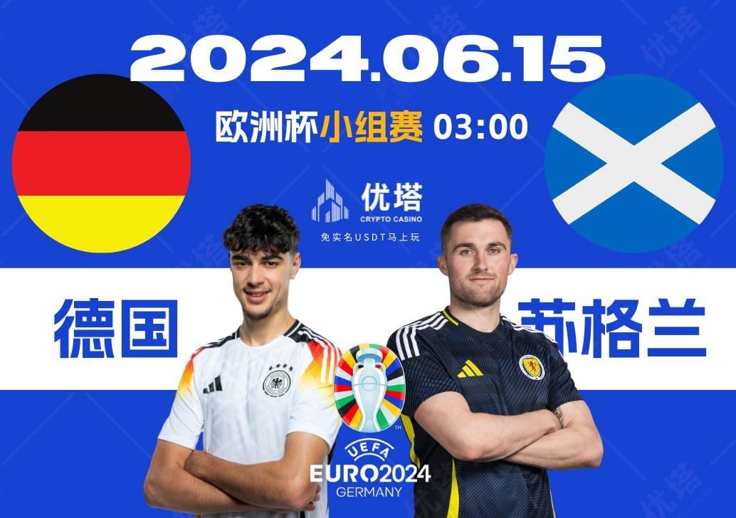 2024.06.15優塔歐洲盃小組賽 03:00德國VS蘇格蘭