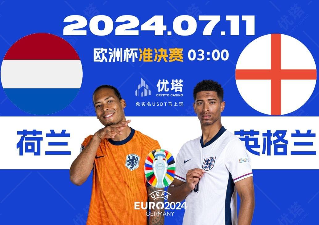 2024.07.11優塔歐洲盃準決賽 03:00 荷蘭VS英格蘭 