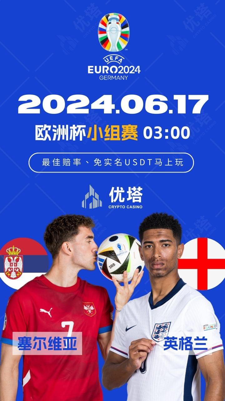 2024.06.17優塔歐洲盃小組賽 03:00塞爾維亞VS英格蘭
