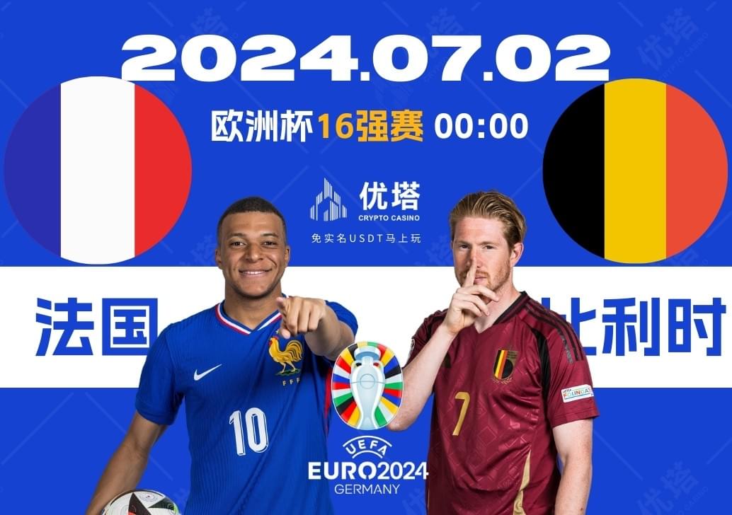 2024.07.06優塔歐洲盃16強賽 03:00 法國VS比利時