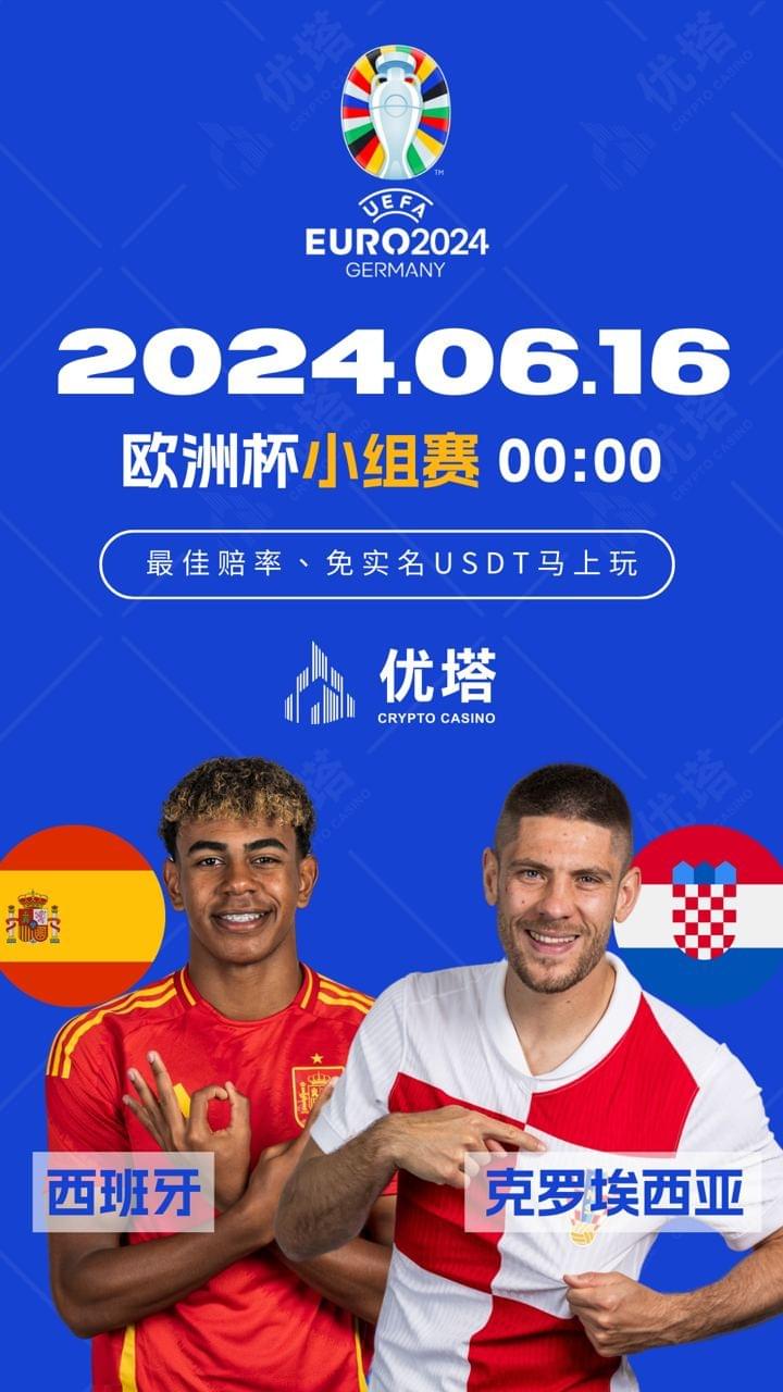 2024.06.16優塔歐洲盃小組賽 03:00西班牙VS克羅埃西亞
