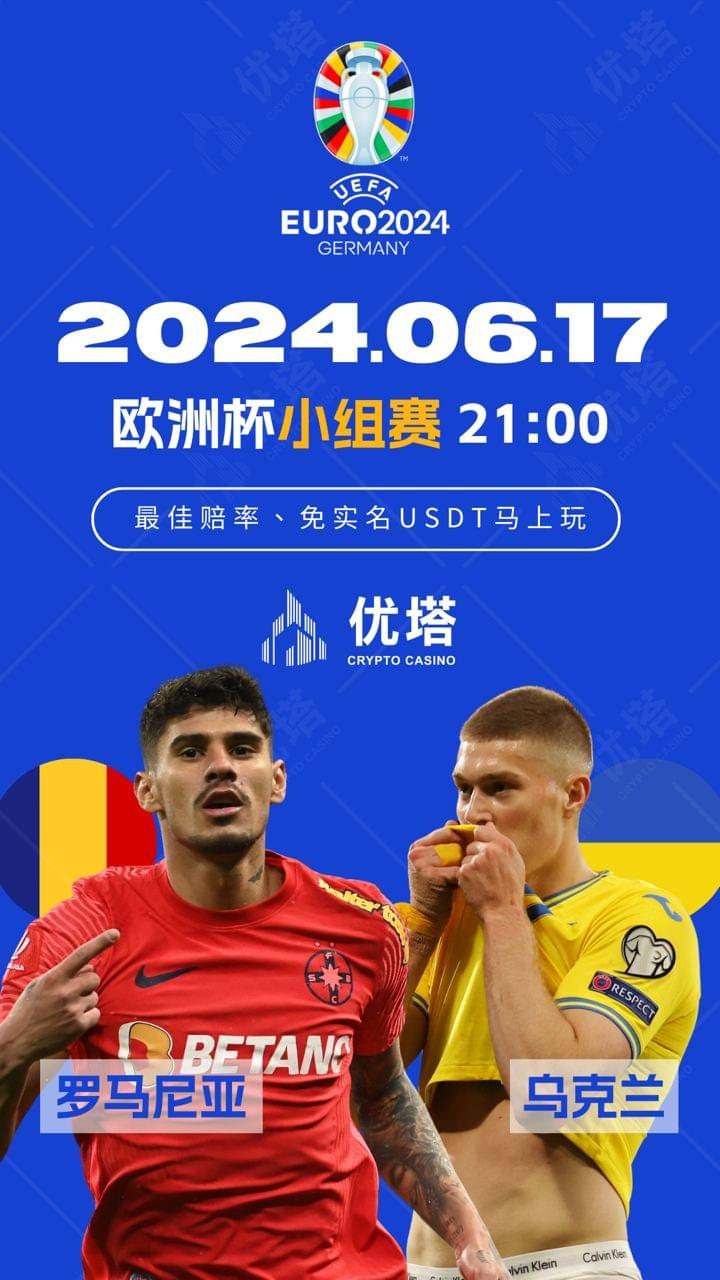 2024.06.17優塔歐洲盃小組賽 03:00羅馬尼亞VS烏克蘭