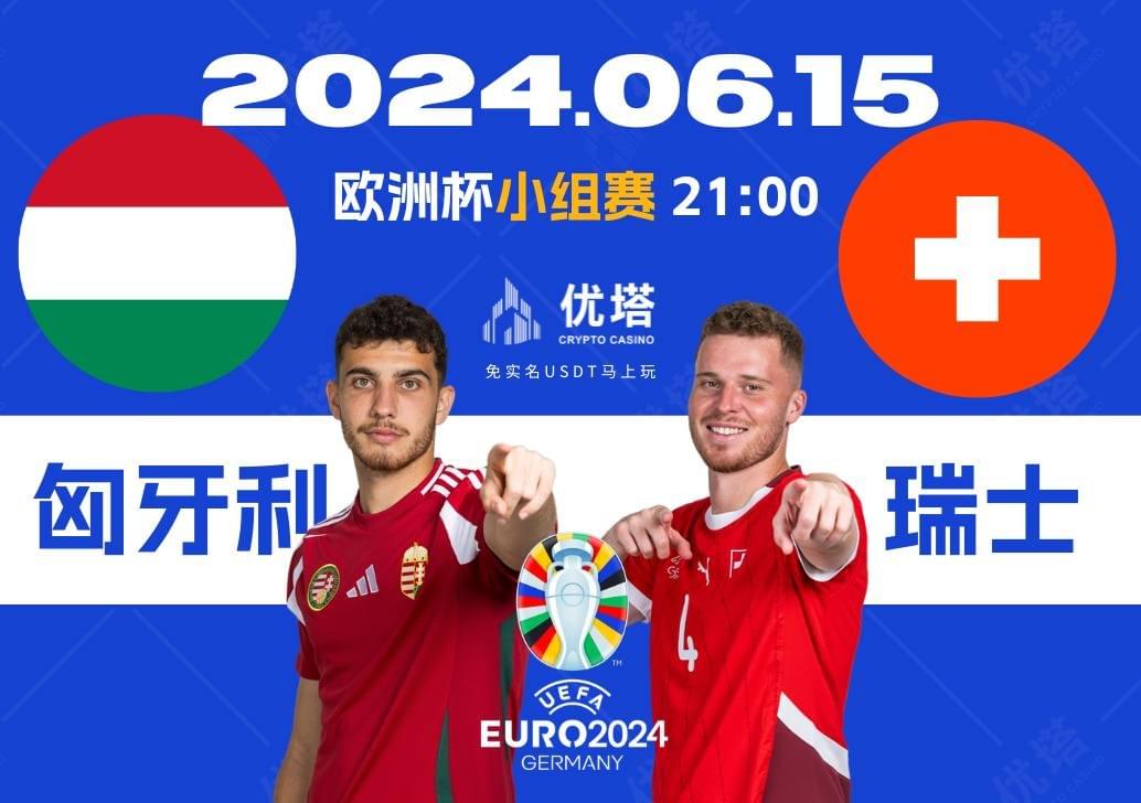 2024.06.15優塔歐洲盃小組賽 03:00匈牙利VS瑞士