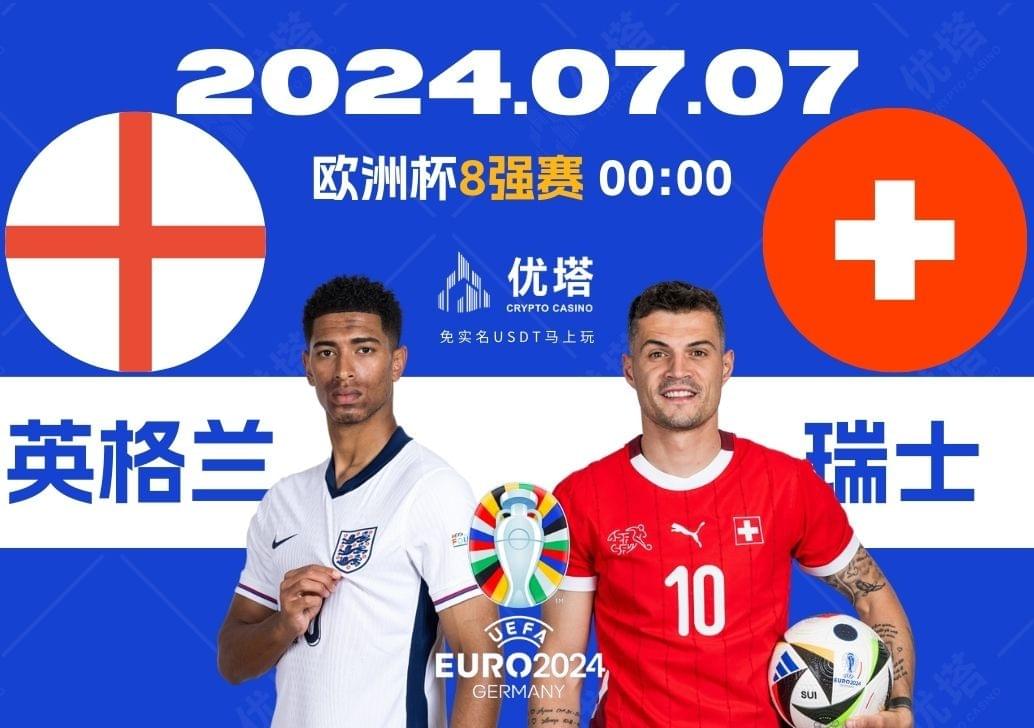 2024.07.07優塔歐洲盃8強賽 03:00 英格蘭VS瑞士