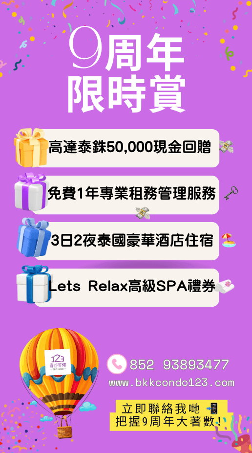 曼谷睇樓團 