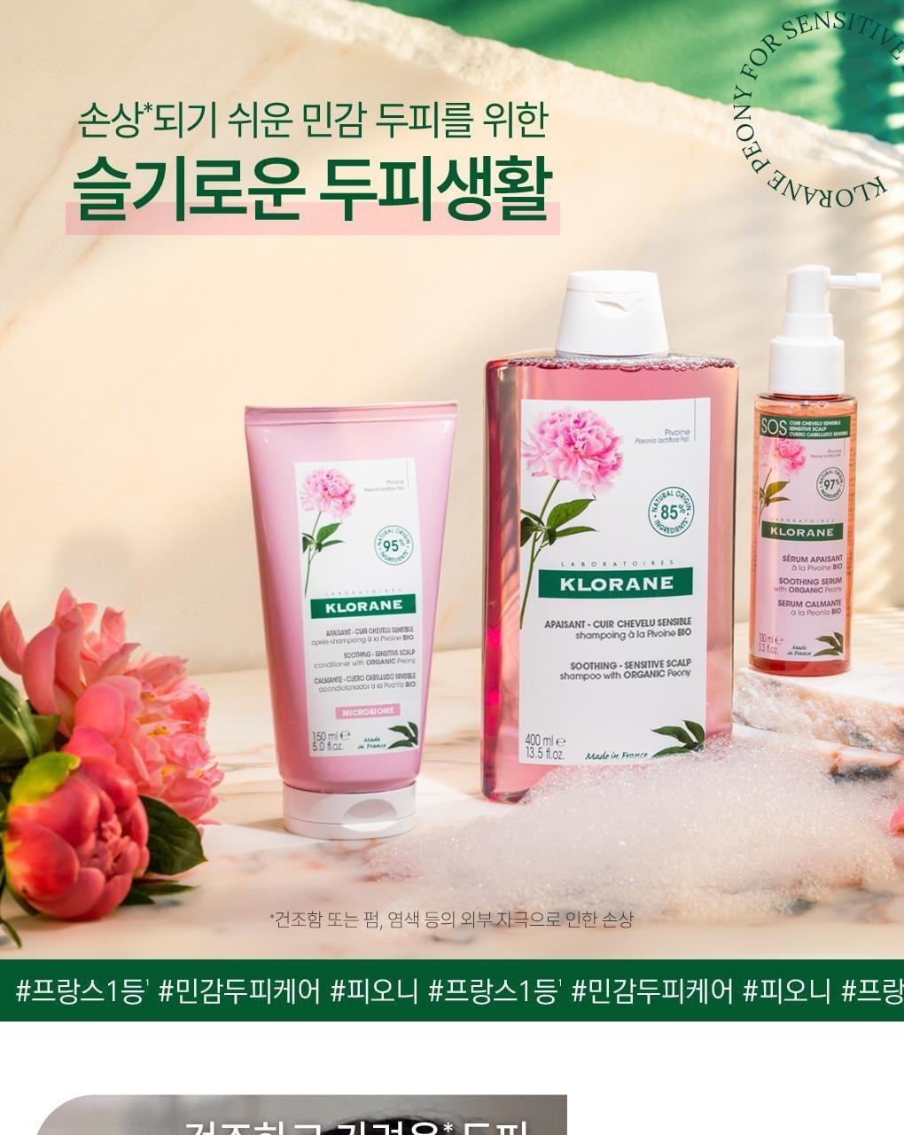 [敏感頭皮和頭皮舒緩治療] Klorane 牡丹頭皮包 150ml 2支(法國製造)