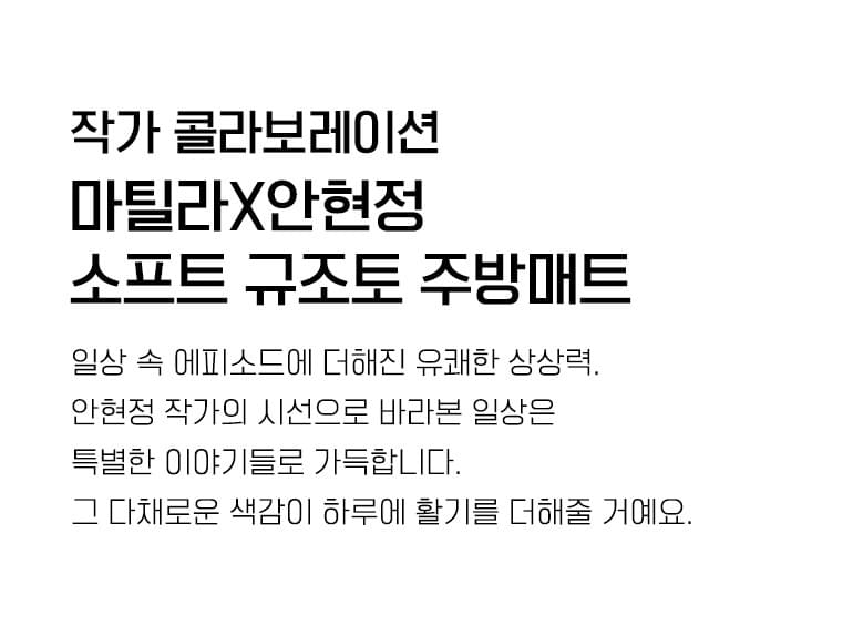 Matilla X Hyun-Jung Ahn 1秒吸水柔軟矽藻土浴室廚房墊 (45X120) - 2種