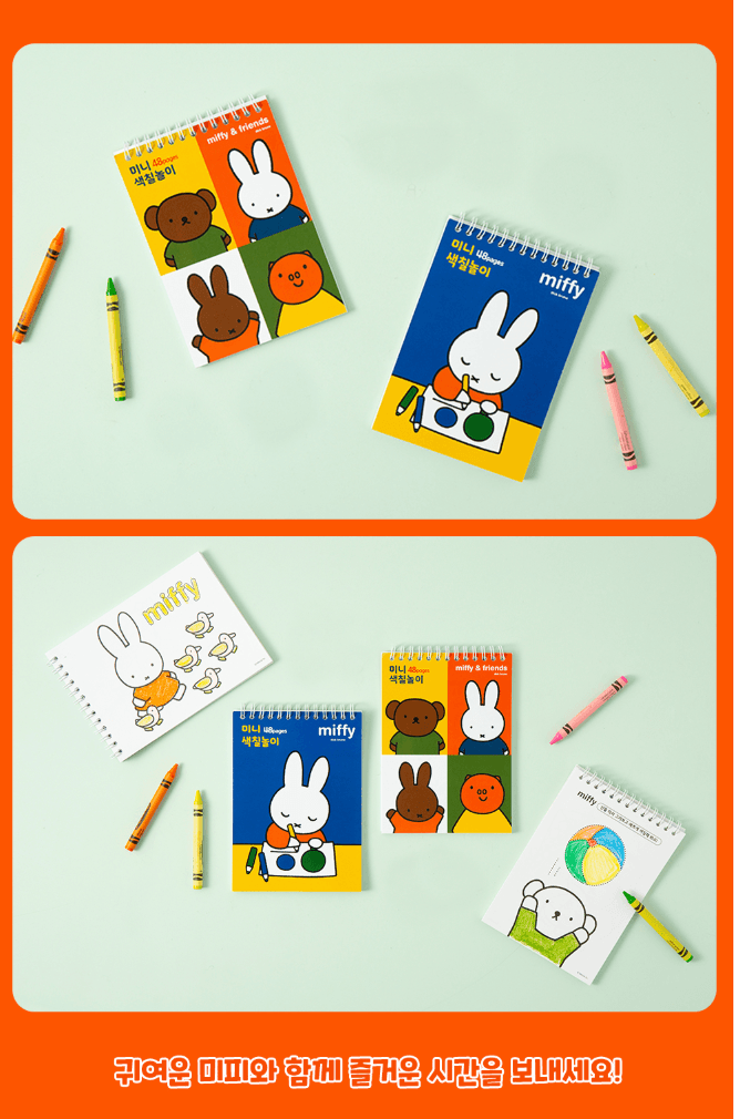 miffy 迷你著色書