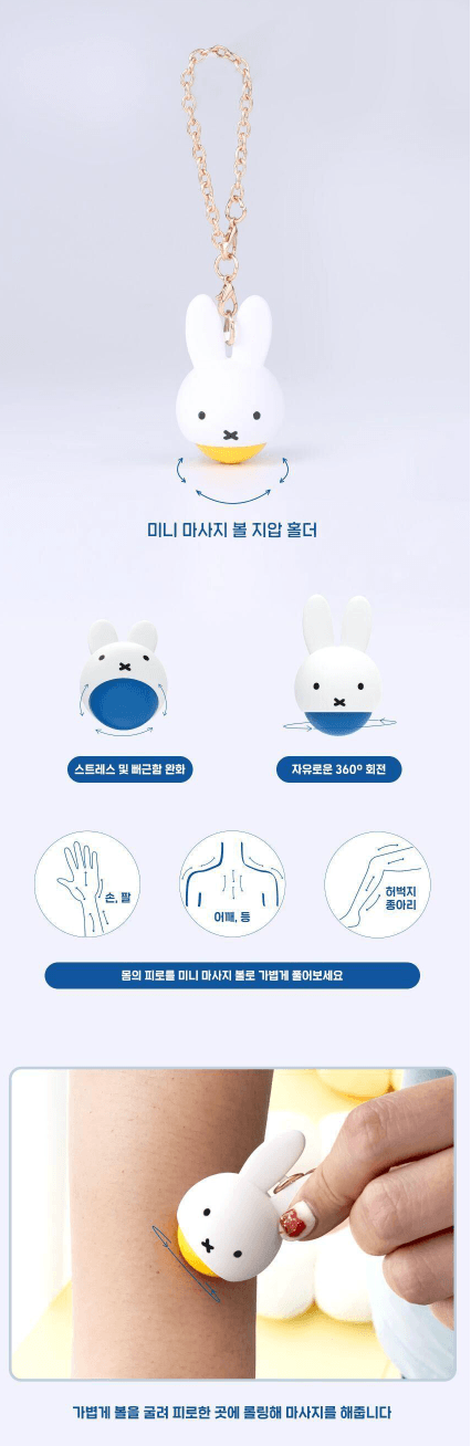 miffy 迷你按摩球鑰匙扣，附指壓按摩功能