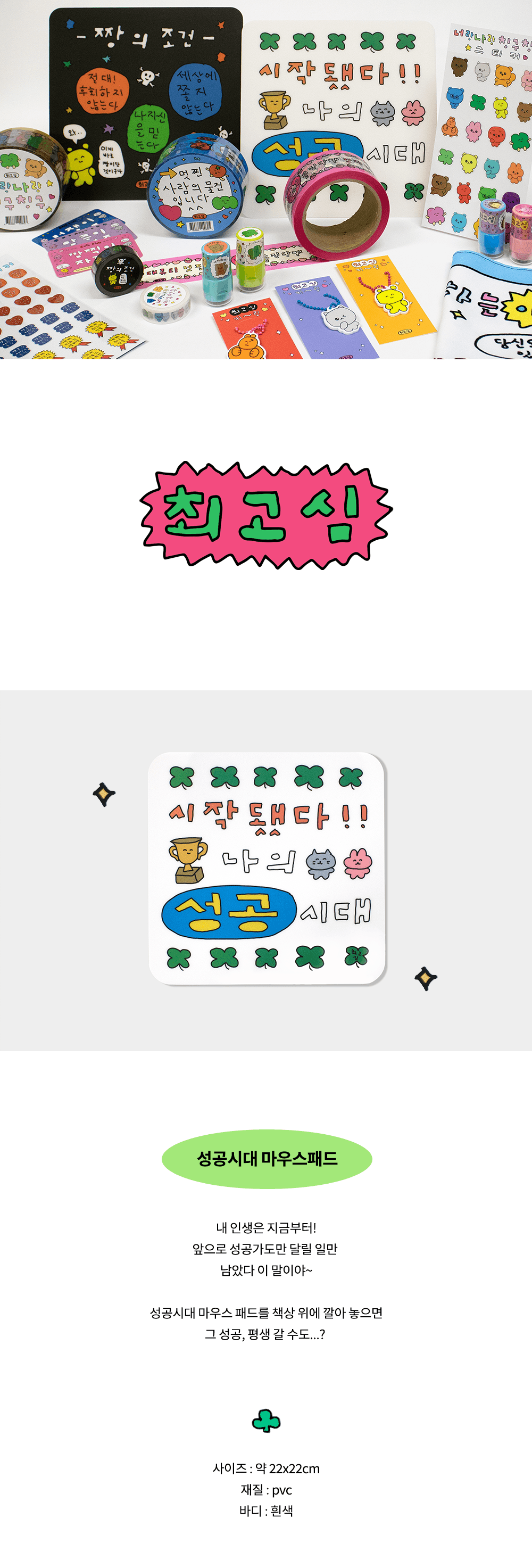 [최고심] mouse pad - 성공시대