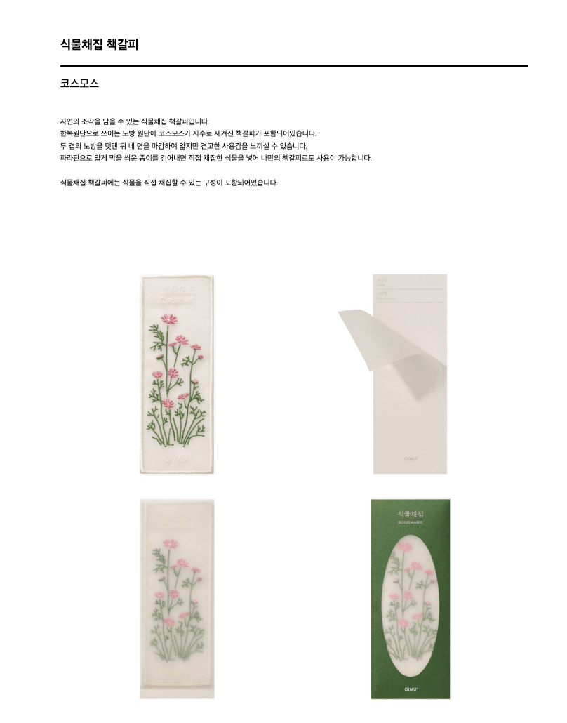 [오이뮤] 植物收藏布書簽 - Cosmos