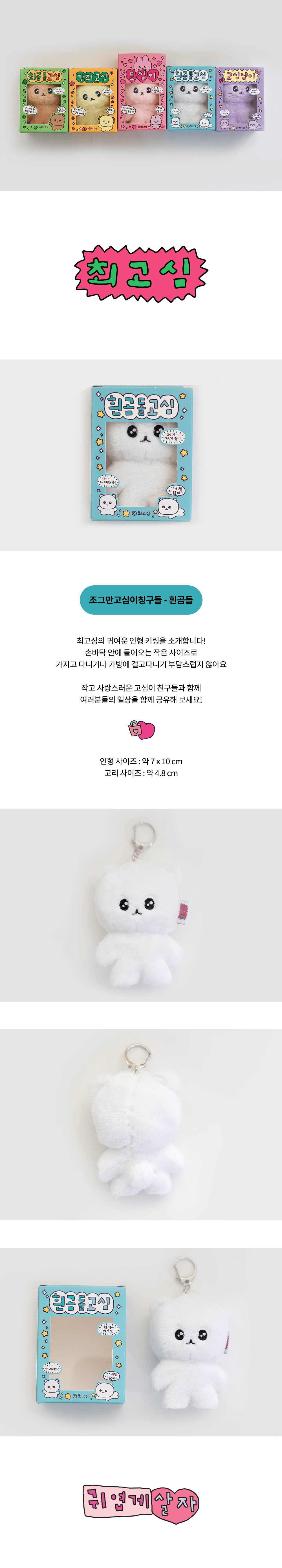 [최고심] 흰곰돌公仔鎖匙扣 