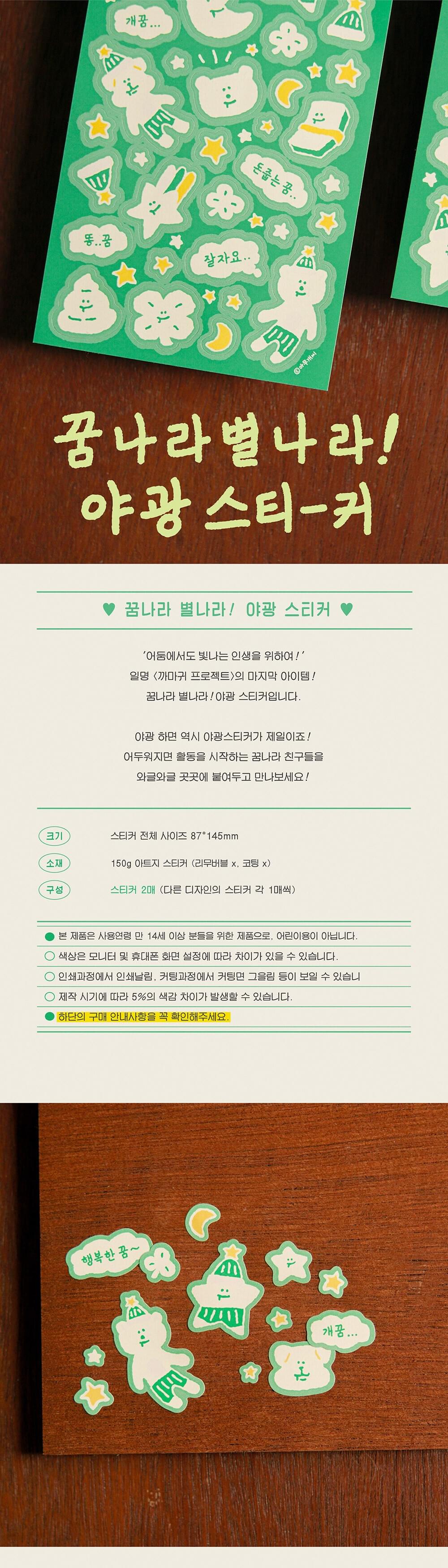 [아무개씨] 꿈나라별나라! 夜光貼紙