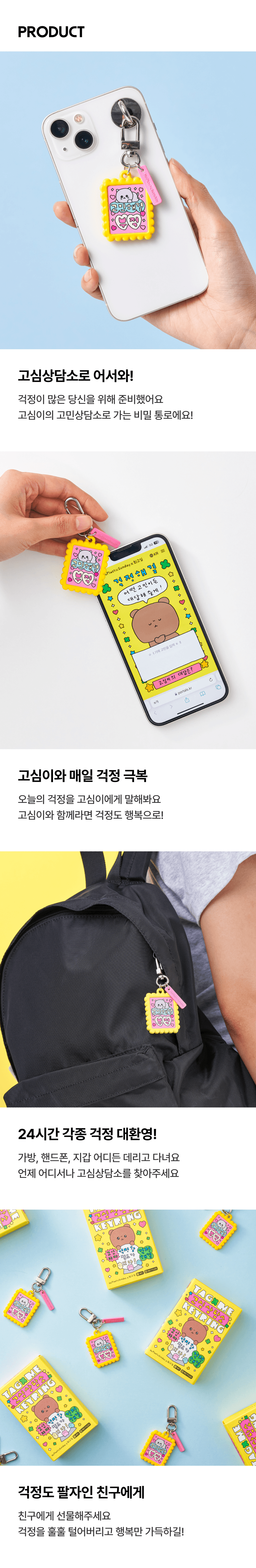 [노플라스틱선데이 x 최고심] 태그미 고심상담소 키링