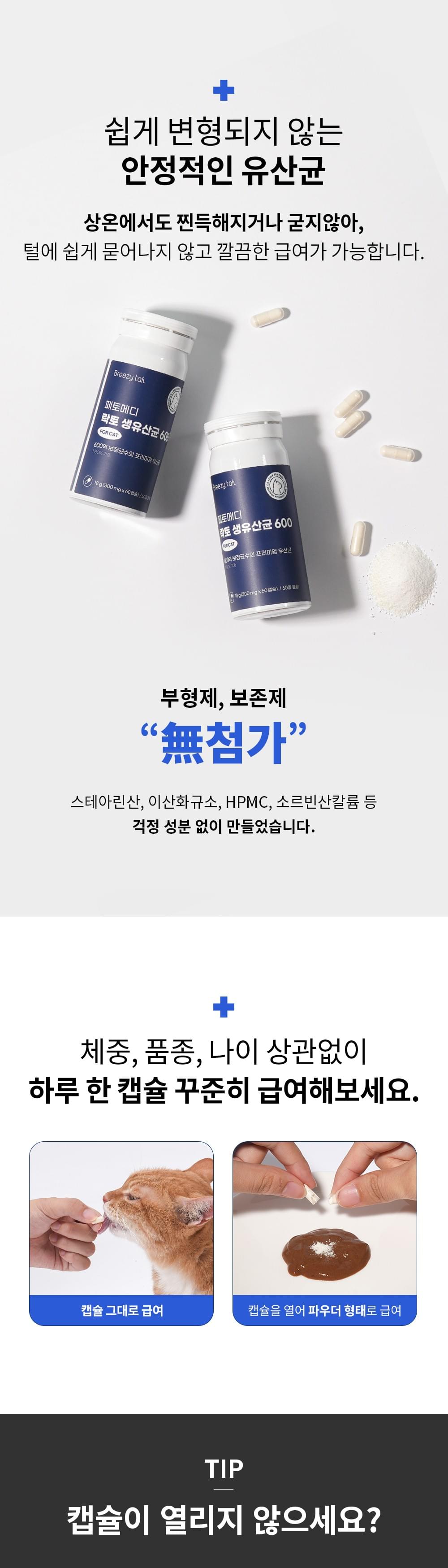 Breezy tail Lacto 活乳酸菌 600(貓用) 60粒