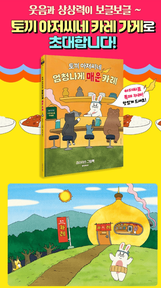 토끼 아저씨네 엄청나게 매운 카레