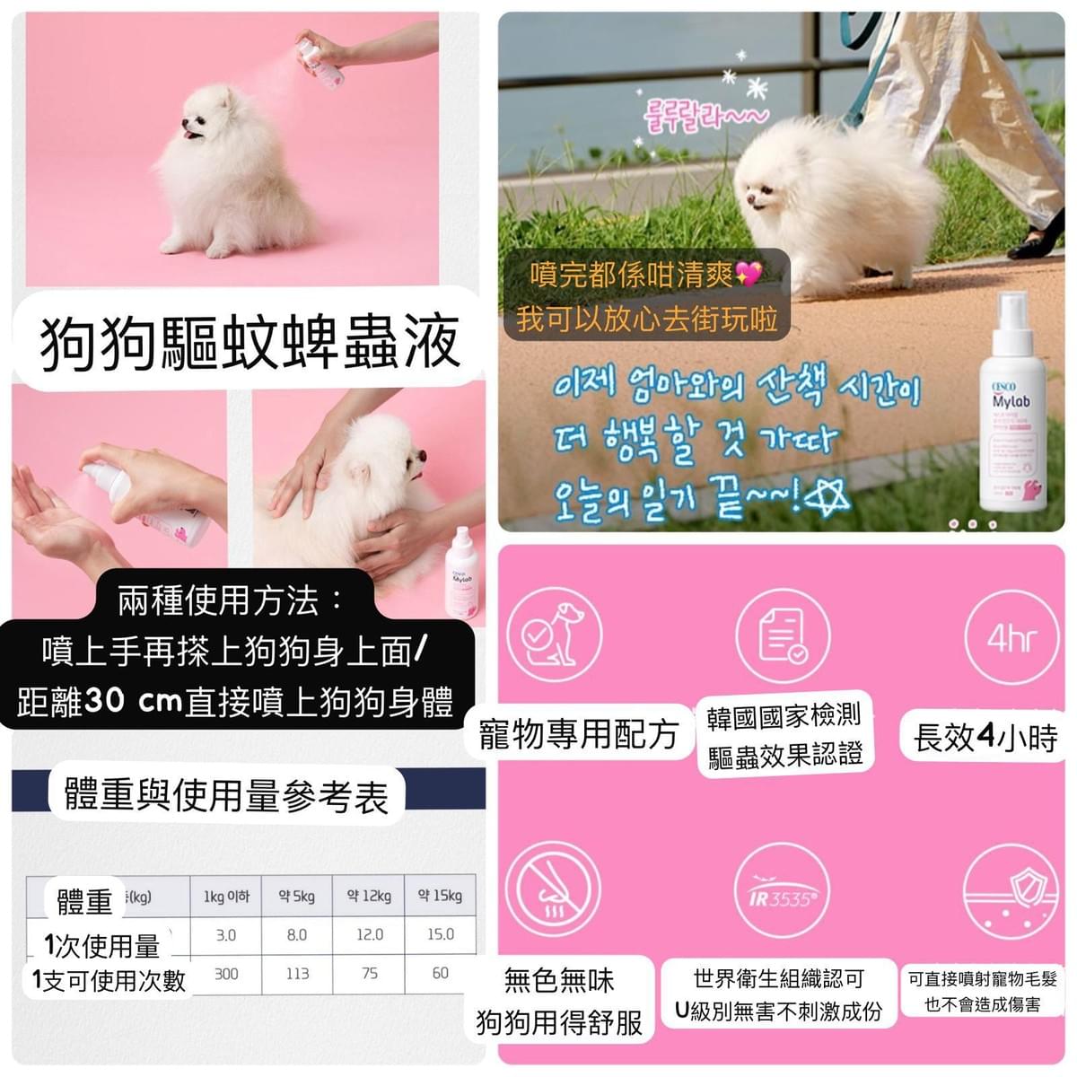 (現貨）CESCO My Lab 狗狗驅蚊蜱蟲液 120ml