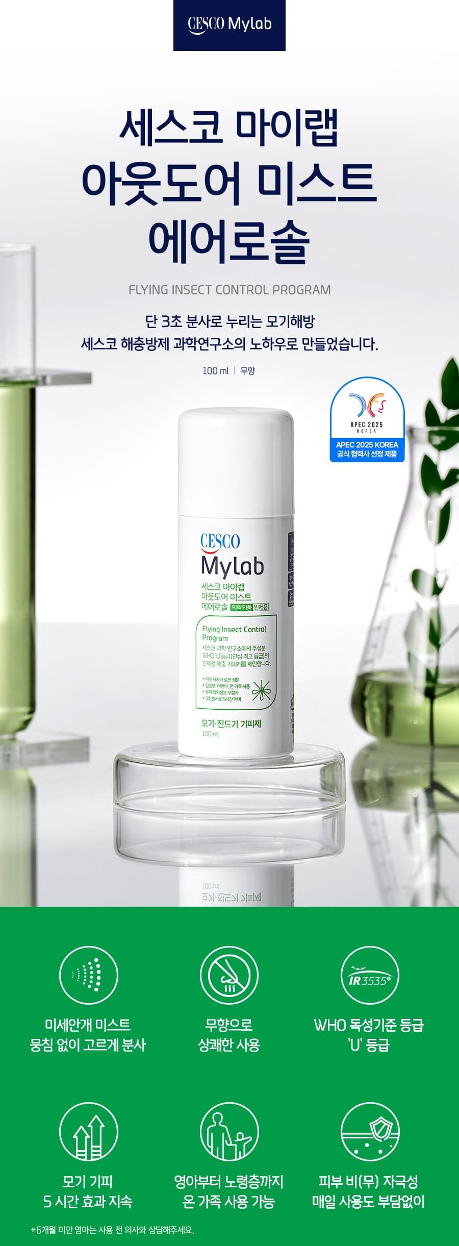 (現貨）CESCO My Lab 戶外噴霧式驅蚊 100ml 