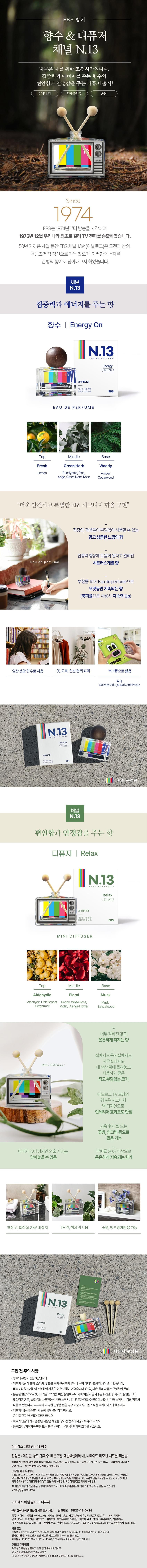 韓國製EBS 13號頻道香水