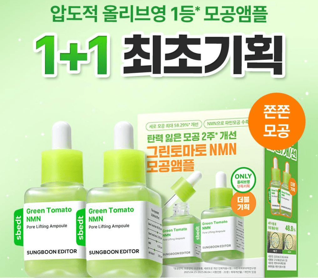 SUNGBOON EDITOR 綠番茄毛孔安瓶 40ml 1+1支