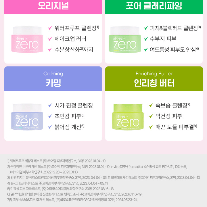 (限時) BANILA CO Clean It Zero 卸妝膏 100ml (3 種可選+迷你套裝 7ml*4ea）