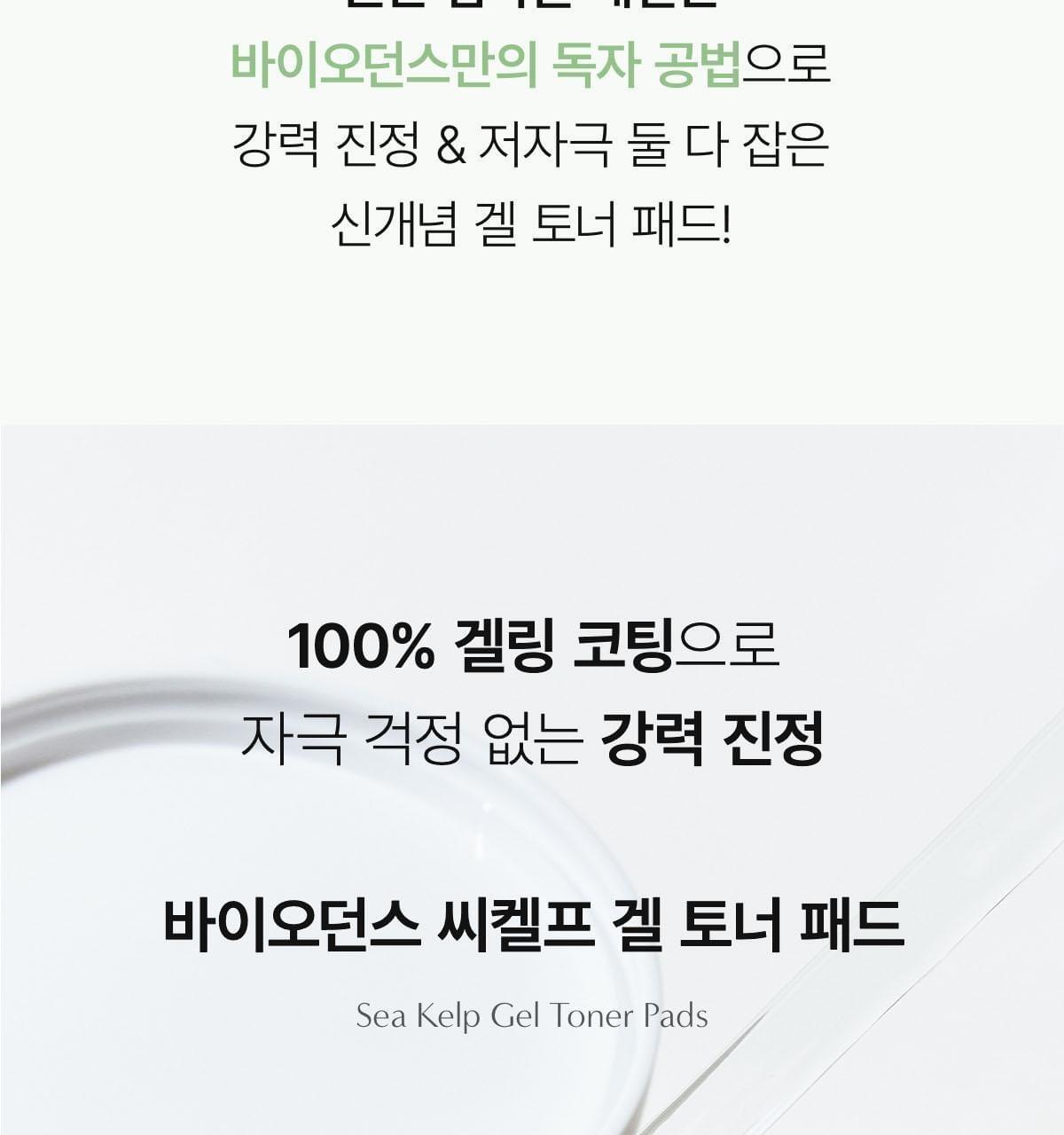 Biodance 爽膚啫喱 (SEA KELP/ VITA )