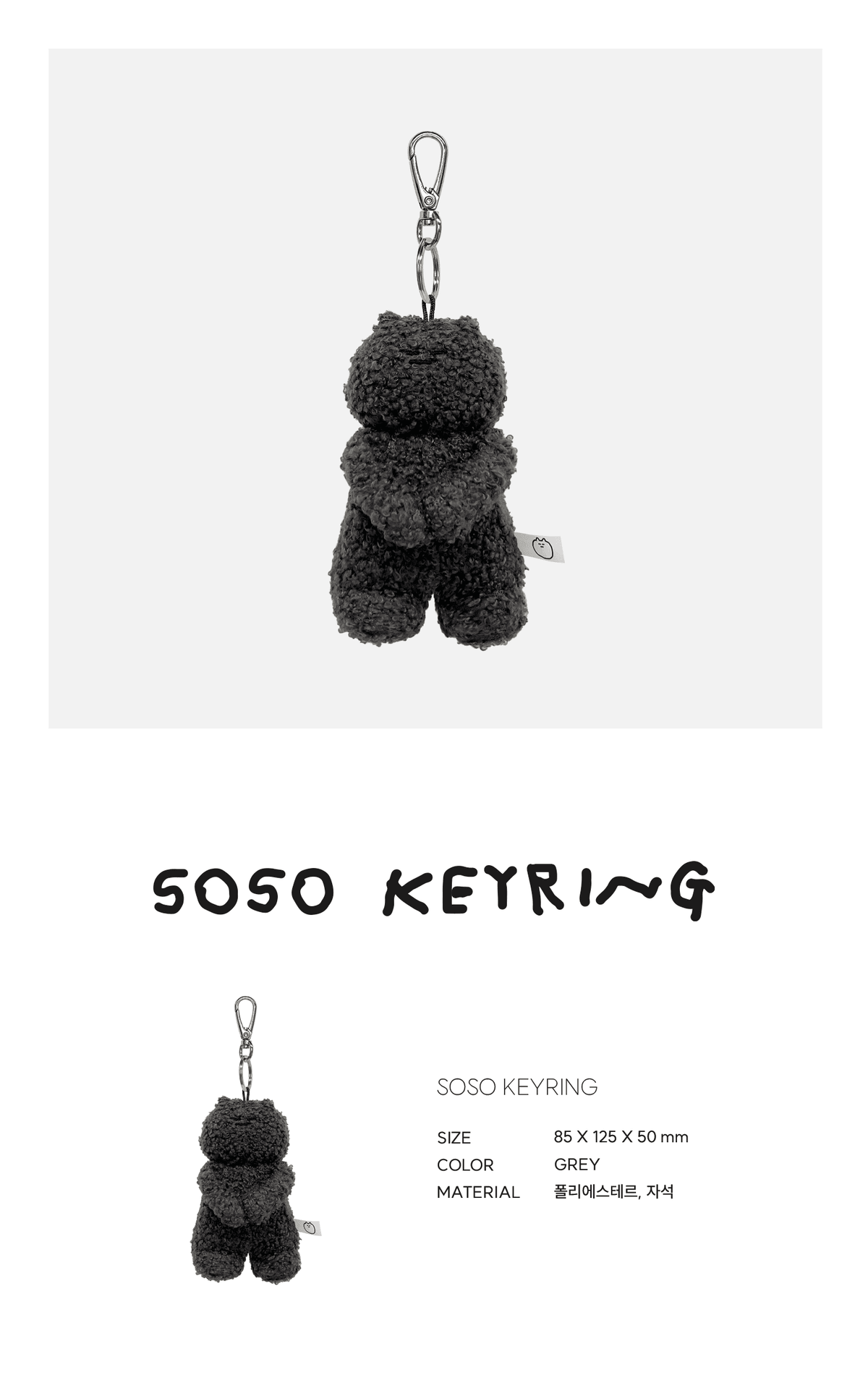 [SOSO STUDIO] 쏘쏘 公仔鎖匙扣（灰色）