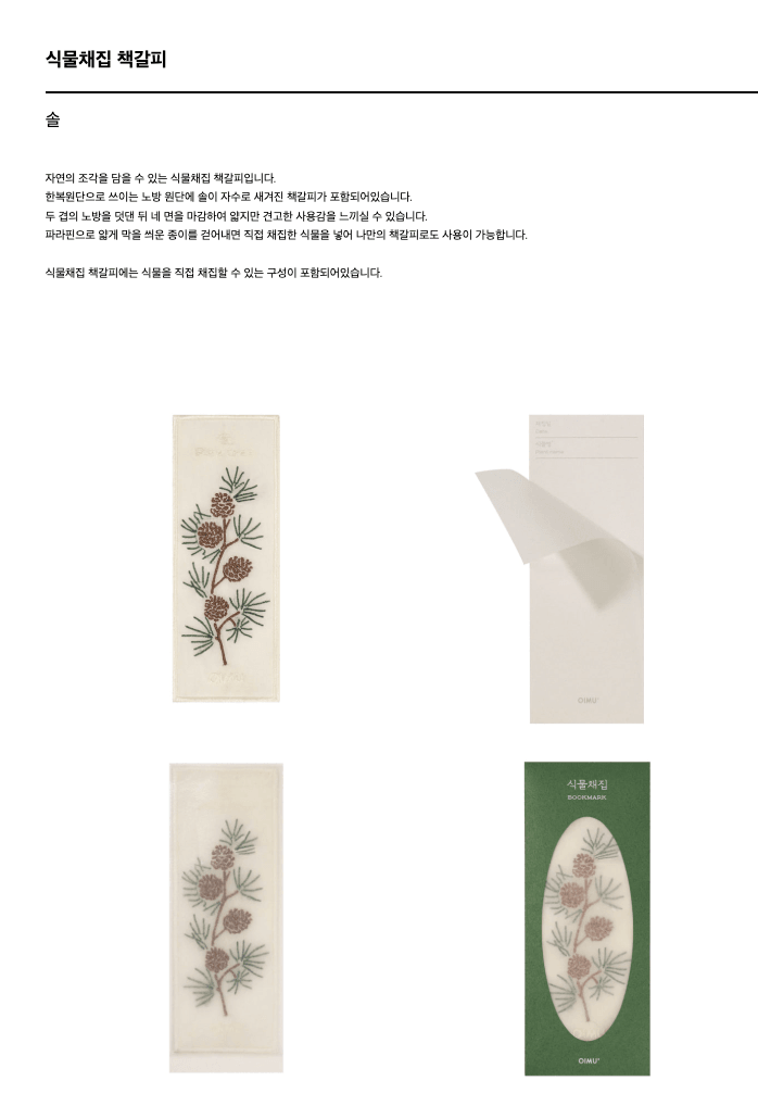 [오이뮤] 植物收藏布書簽 - 松樹