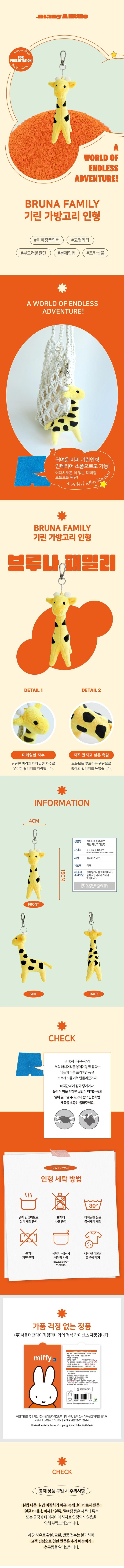 Miffy BRUNA FAMILY 長頸鹿包包掛件