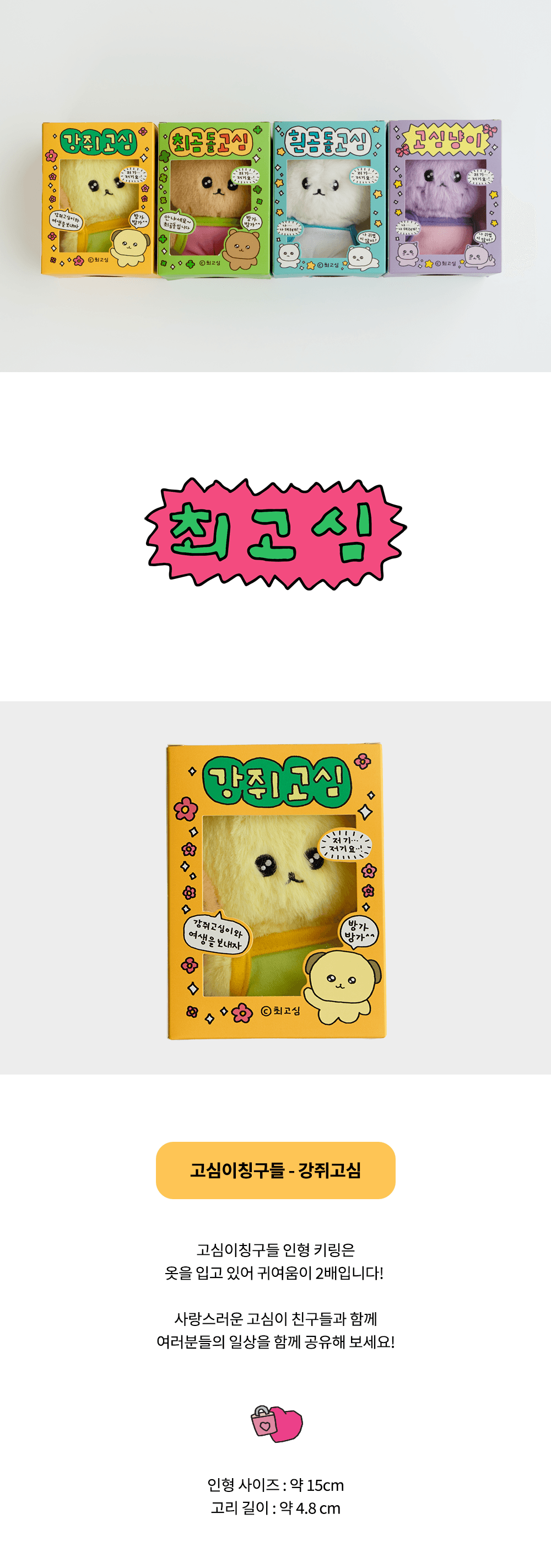 [최고심] 강쥐고심公仔