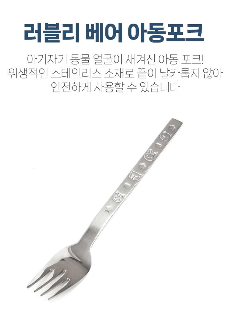 아기 포크 아기수저 스텐포크 스텐수저세트
