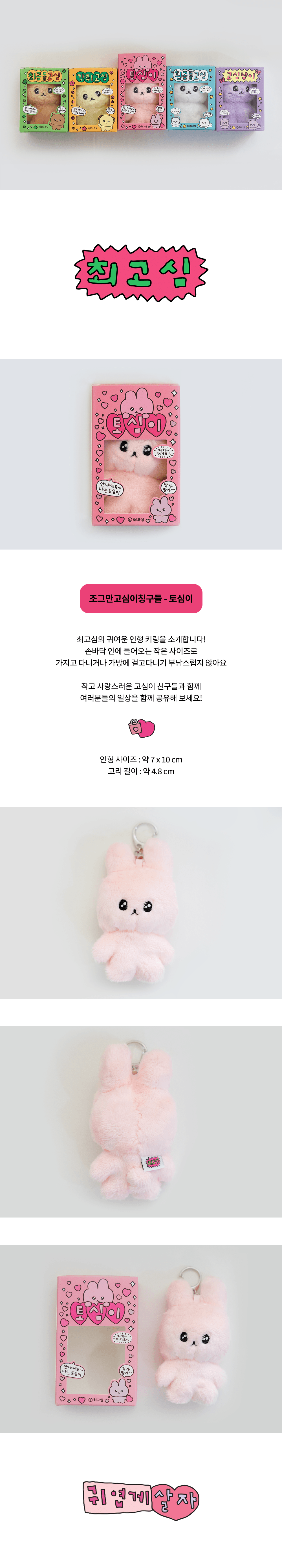 [최고심] 토심이公仔鎖匙扣