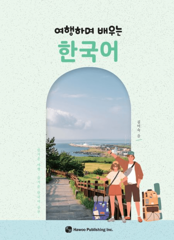 여행하며 배우는 한국어