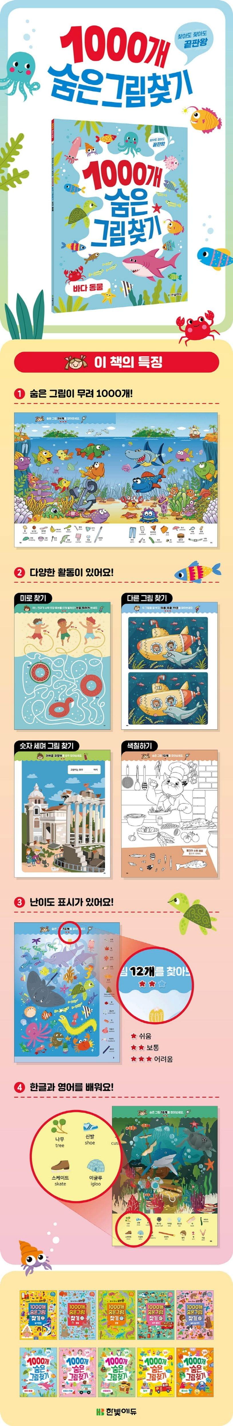 (單詞記憶)1000개 숨은그림찾기: 바다 동물 海洋動物