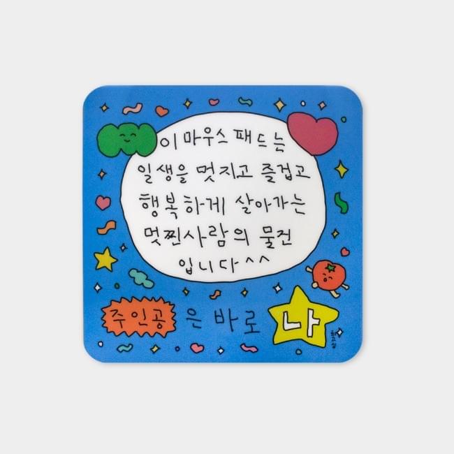 [최고심] mouse pad - 멋진사람