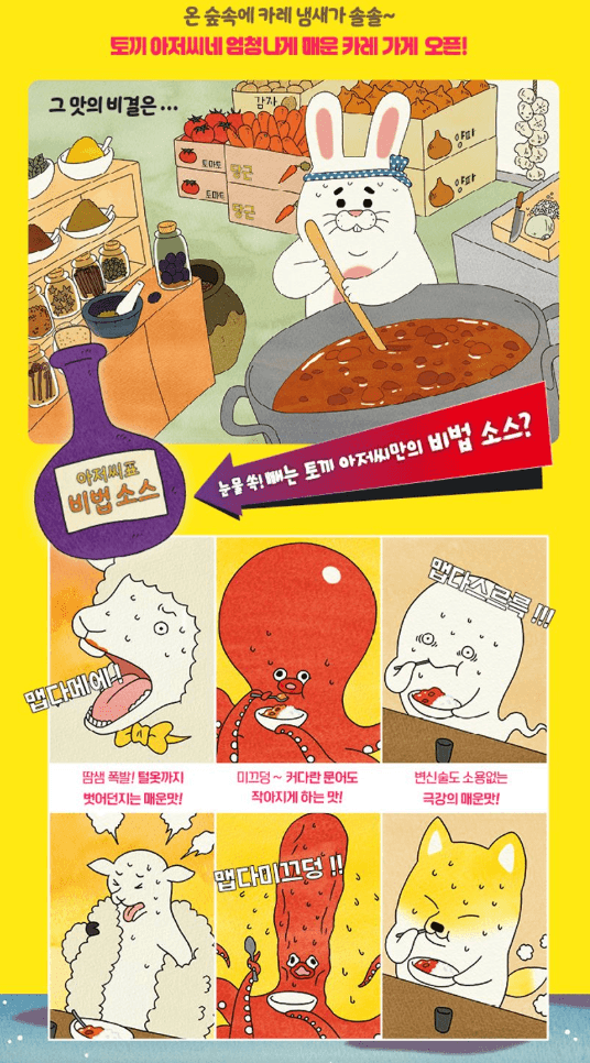 토끼 아저씨네 엄청나게 매운 카레