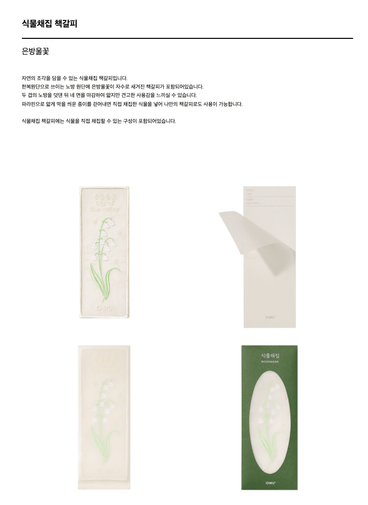 [오이뮤] 植物收藏布書簽 - 銀鈴