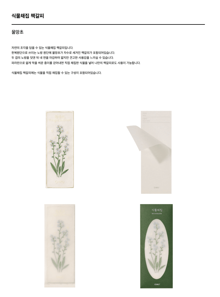 [오이뮤] 植物收藏布書簽 - 勿忘我