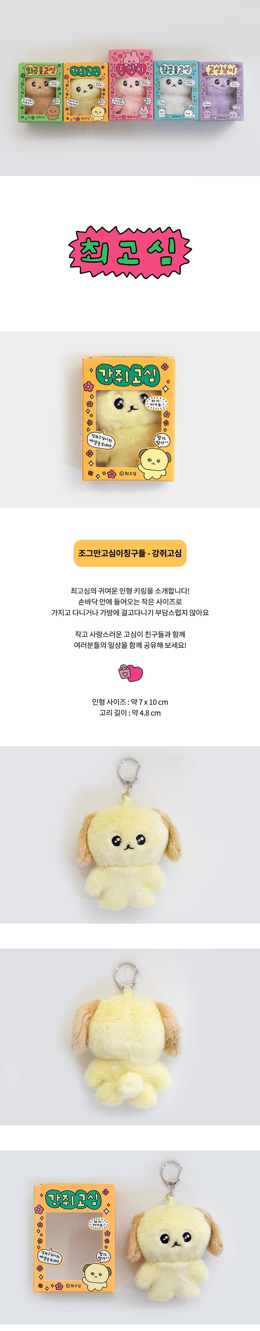 [최고심] 강쥐고심公仔鎖匙扣
