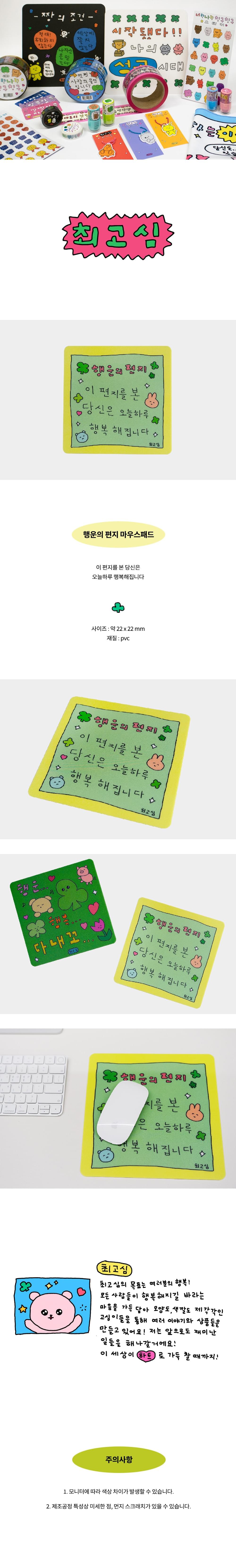 [최고심] mouse pad - 행운의 편지 