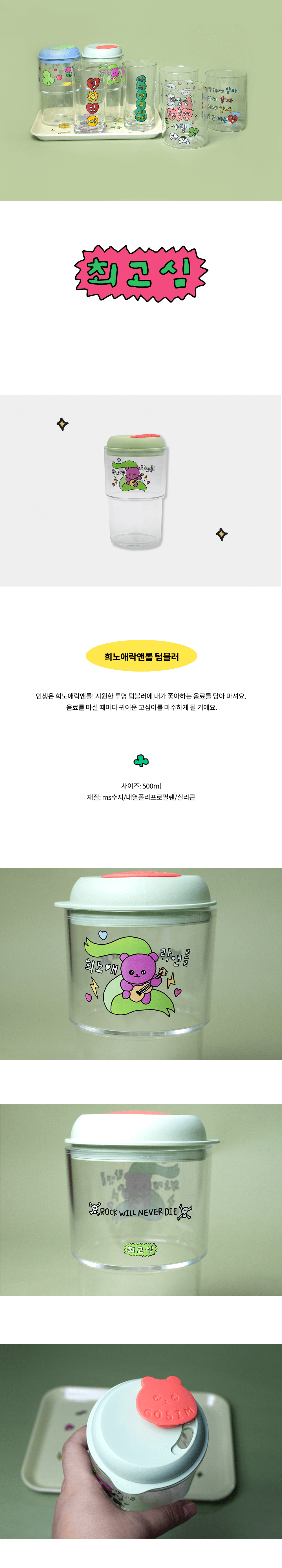 [최고심] 희노애락앤롤 텀블러