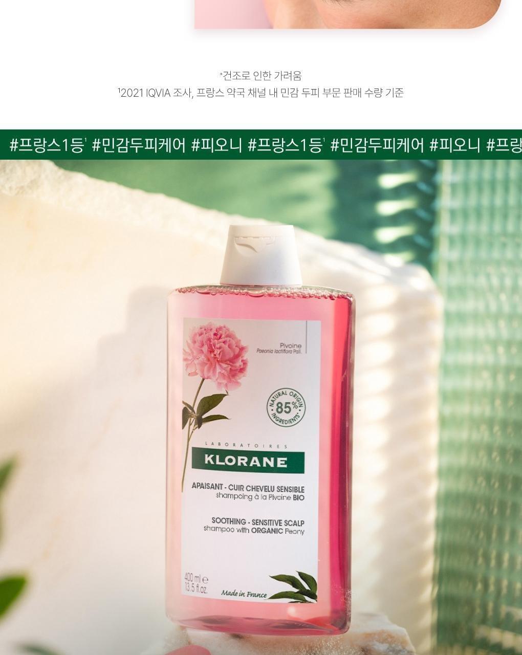 [敏感頭皮和頭皮舒緩治療] Klorane 牡丹頭皮包 150ml 2支(法國製造)
