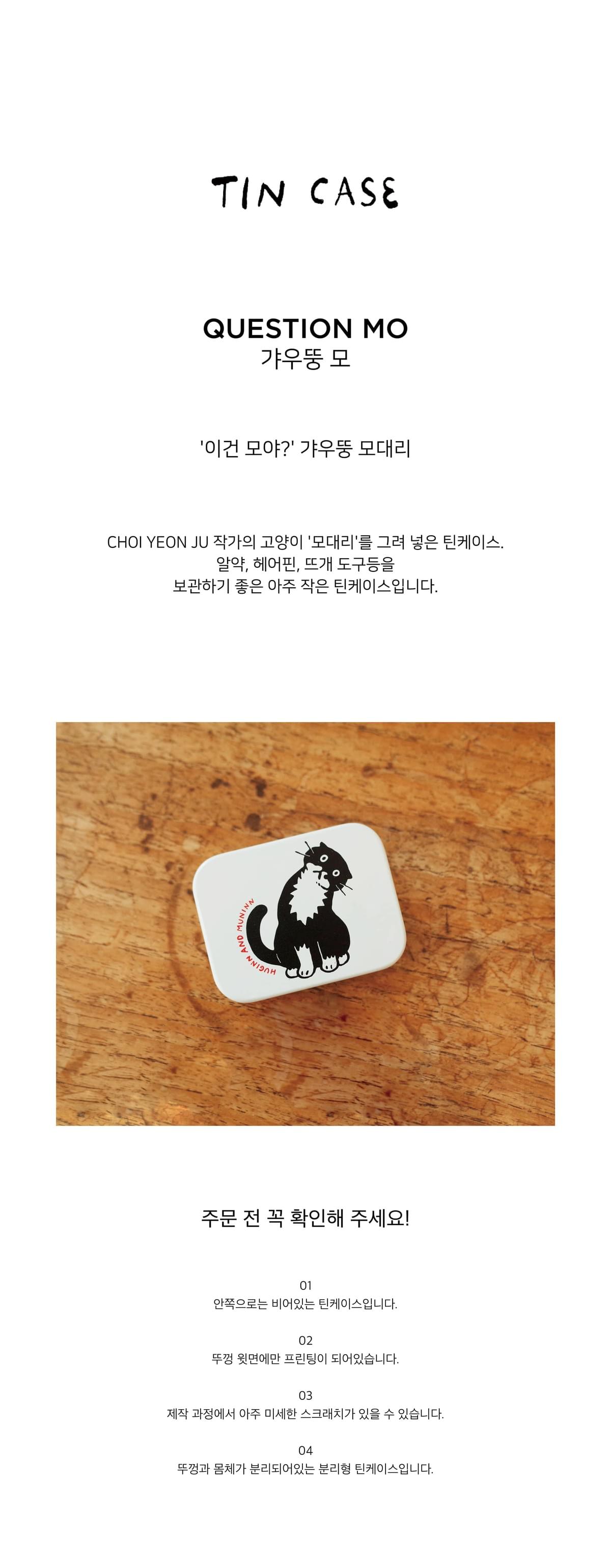 후긴앤무닌] Question Mo_鐵盒
